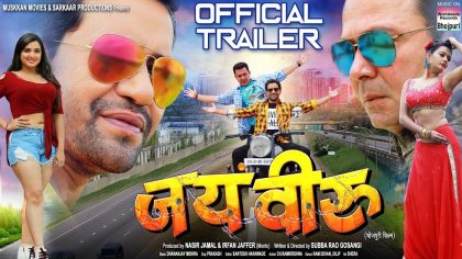 Jai Veeru Bhojpuri Movie Trailer