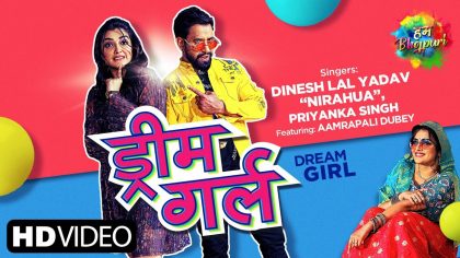 "ड्रीम गर्ल" New Video Song - Amrapali Dubey & Dinesh Lal Yadav