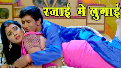"रजाई में से" Video Song - Amrapali Dubey & Dinesh Lal Yadav